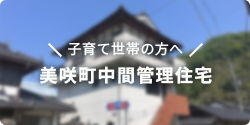 美咲町中間管理住宅